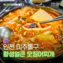 황성얼큰오징어찌개 | 인천 토지금고 맛집 황성얼큰오징어찌개, 섞어찌개 먹어봄!