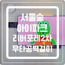 서울숲 아이파크 리버포레2차, 75인치 무타공 벽걸이TV 시공 후기
