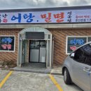 소문난대가어탕밀면 이미지