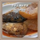 정겨운집밥 | 창원 도계동 맛집 남원식당 반찬 하나하나가 감동인 정겨운 집밥 정식 후기