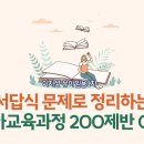 [개강] 이지선 유아임용1차 3단계 서답식 문제로 정리하는 유아교육과정 200제반 + 공개강의 이미지