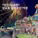 삽교호관광지 | 당진 관광지 삽교호 놀이동산 알록달록한 야경 명소 + 대관람차