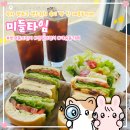 해운대청소년수련관 | 센텀브런치 맛집 | 재송동 미들타임, 주차 편하고 샌드위치 속이 꽉 찬 재송동카페