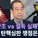 ‘내란 방조 vs 설득 실패’…한덕수 탄핵심판 쟁점은? / 채널A / 김진의 돌직구쇼 이미지