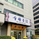 수하동 본점 이미지