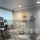 데이진범계본점 | 범계속눈썹연장 맛집 <데이진 범계본점> C컬 다크브라운 속눈썹 연장 후기
