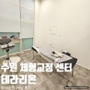 수원-1325 | 수원 인계동 체형교정 테라리온 바디컨디셔닝 후기