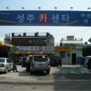 성주카센타 이미지