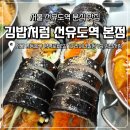김밥처럼 | 속이 꽉 찬 김밥 분식 맛집 선유도역 김밥처럼 내돈내산 솔직 후기