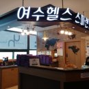 여수헬스 스파랜드 네이버블로그