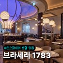 1783 | 인천 인스파이어 식당 브라세리1783 내돈내산 디너 패키지 후기