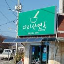 하동면옥 이미지