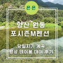 원동펜션 | 양산 원동 포시즌M 캠핑 펜션 당일 평상,테이블 대여 계곡 물놀이 내돈내산 후기 /부산근교 계곡평상