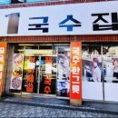 제1국수집