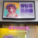 방당쥬 이미지