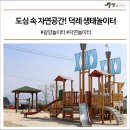 덕례생태놀이터 이미지