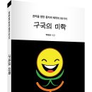 ＜신간＞ 역사의 방향을 바꿀 수 있는 민중의 희망과 용기에 대한 찬가! 「구국의 미학」 (박태규 저 / 보민출판사 펴냄) 이미지