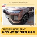 캘리그래피 | "1시간 시승 솔직후기" 아이오닉9 캘리그래피 직접 타봤습니다