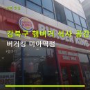 버거킹 미아역점 네이버블로그