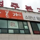 청주본가 청원직영점