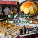 향기나라사랑이 | [마라케시 : 음식] 제마엘프나 광장 환전소 옆 Snack El yasini 솔직 후기 (치킨 타진, 파니니)