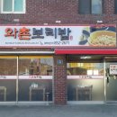 와촌보리밥 이미지