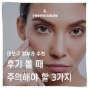 아름다운피부과의원 | 신촌피부과의원 후기 볼 때 주의해야 할 3가지