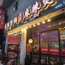 명품마라탕 이미지