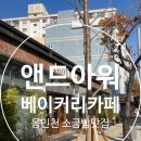 동인천역 | ⭐ 동인천역 분위기 좋은 카페 앤드아워(AND HOUR) 방문 후기 / 소금빵 맛집 인정! 내돈내산 리뷰