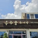 뚝배기추어탕 | 김포 검단 맛집 추천 옹주물추어탕 고추장추어탕 내돈내산 후기