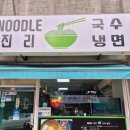 누들진리 | 매탄동 점심 맛집 [누들진리] 국수 냉면