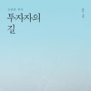 [세줄후기][도서] 투자자의 길 ★★★