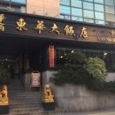 동화대반점 이미지