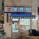 정자일로 | 정자동 중국집 맛집 명희원 l 레트로 감성 가득한 중국집 후기