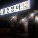 개신풍천장어 이미지