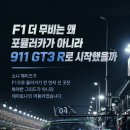 F1 더 무비가 포뮬러카가 아니라 911 GT3 R로 시작한 이유 이미지