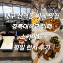 피자베이북구점 | 대구 산격동 뷔페 맛집 경북대학교 뷔페 스카이17 평일 런치 후기