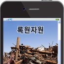 록원자원 이미지