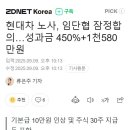 현대차 노사, 임단협 잠정합의…성과금 450%+1천580만원 이미지