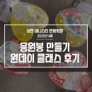 진산중학교 | &lt;부천 만화 학원/ 부천 웹툰 학원 애니스타&gt; 나만의 응원봉 만들기 - 원데이 클래스 수업 후기