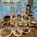 상 생 | 부산 바다 보이는 한식집 다솥맛집 부산롯데 광복점 내돈내산 솔직 리뷰 후기 오션뷰
