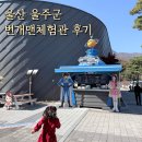 번개과학체험관 GAME | 울산 아이와 번개맨체험관 실내체험 후기