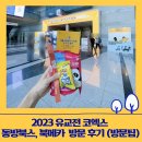 2023 11월 코엑스 유교전 - 북메카, 동방북스 방문후기 (방문팁, 부스비교)