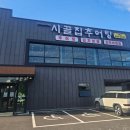 시골추어탕 | 광주 시골집추어탕 소촌점 솔직 후기(소촌동 추어탕 맛집🥘)