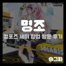 대기에너지(주) | [게임 팝업] 명조 컴포즈 커피 세미 팝업 프리 오픈 방문 후기