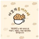 요즘 뜨는 붕어빵 카페? 건강한 디저트의 기준, 아꼬미 붕어빵 카페 다녀왔어요