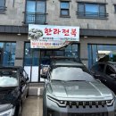 모슬포한라전복 | 제주도 모슬포 맛집 아침식사 하기 좋은 한라전복