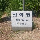 9/10[일]완주 기차산 장군봉 선야산(명산100+)(1일2산)-산행안내/좌석표 이미지