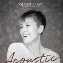 이은미 Acoustic 콘서트 이미지
