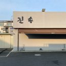 진송 | 경남 양산 맛집 : 진송추어탕 본점 (생선구이 정식 후기)